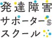 発達障害サポーター’ｓスクール